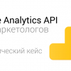 Google Analytics API для маркетолога на практическом примере