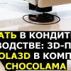 [КЕЙС] 3D-печать в кондитерском производстве — Chocola3D в компании Chocolama