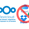 Чем загрузить VPS: своё «облако» Nextcloud