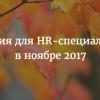 Дайджест событий для HR-специалистов в IT-области на ноябрь 2017