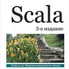 Книга «Scala. Профессиональное программирование»