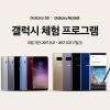 В Корее началась программа Upgrade to Galaxy, которая позволяет желающим опробовать Galaxy S8 и Note 8