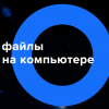 Mail.ru выкатил бету «Диск-О:», для подключения облаков как диск