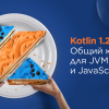 Kotlin 1.2: общий код для JVM и JavaScript