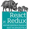 Секреты React и Redux при разработке веб-приложений
