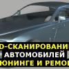 3D-сканирование автомобилей в тюнинге и ремонте