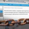 Роскомнадзор: Сайты и СМИ, ссылающиеся на нежелательные организации, будут блокироваться