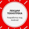 Лекции Технотрека. Разработка под Android (осень 2017)