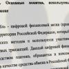 Депутат от КПРФ внёс в Госдуму законопроект о «Крипторубле»