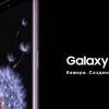 Состоялся долгожданный анонс флагманского смартфона Samsung Galaxy S9