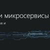22-24 марта, Москва, OpenHack по контейнерам и микросервисам от Microsoft