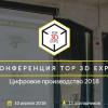 Конференция по цифровому производству Top 3D Expo — 10 апреля