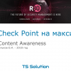 3. Check Point на максимум. Content Awareness