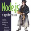 Книга «Node.js в действии. 2-е издание»