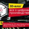3D-влог #3: Производство 3D-принтеров в России. Обзор и интервью — PICASO 3D