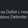 Охота на Dofoil с помощью Windows Defender ATP