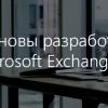 Основы разработки под Microsoft Exchange Server