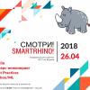 Конференция SMARTRHINO-2018