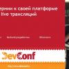 DevConf: как ВКонтакте шел к своей платформе для live-трансляций