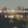 Дайджест событий для HR-специалистов в сфере IT на май 2018