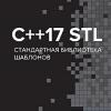 Книга «С++17 STL. Стандартная библиотека шаблонов»