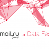 Mail.Ru Group на пятом московском Data Fest