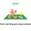 Как Qlean использует Machine Learning?