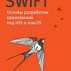 Книга «Swift. Основы разработки приложений под iOS и macOS. 4-е изд. дополненное и переработанное»
