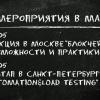 Митапы в мае: блокчейн в Москве и тестирование в Санкт-Петербурге