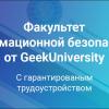 GeekUniversity открывает набор на факультет информационной безопасности