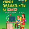 Книга «Программирование для детей. Учимся создавать игры на Scratch»