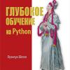 Книга «Глубокое обучение на Python»