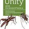 Книга «Unity для разработчика. Мобильные мультиплатформенные игры»