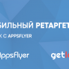 Запуск мобильного ретаргетинга с Appsflyer: настройки, отчеты и ссылки