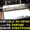 [КЕЙС] SLA 3D-печать на заводе судовой электроники