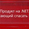 Продукт на .NET, помогающий спасать жизни