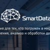 Второй блин: анонс SmartData 2018