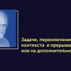 Вся правда об ОСРВ от Колина Уоллса. Статья #4. Задачи, переключение контекста и прерывания