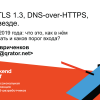 QUIC, TLS 1.3, DNS-over-HTTPS, далее везде