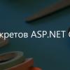 9 секретов ASP.NET Core