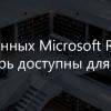 Базы данных Microsoft Research теперь доступны для всех