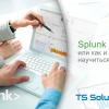 Splunk How-to, или Как и где научиться Splunk