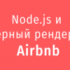 Node.js и серверный рендеринг в Airbnb