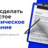 Как сделать простое техническое задание и не потерять деньги и нервы