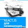 Основы React (текстовый учебник, 2-е издание)