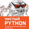 Книга «Чистый Python. Тонкости программирования для профи»