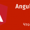 Новые возможности Angular 6.1