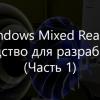 Windows Mixed Reality: руководство для разработчиков (Часть 1)