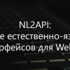 NL2API: создание естественно-языковых интерфейсов для Web API