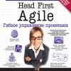Книга «Head First Agile. Гибкое управление проектами»